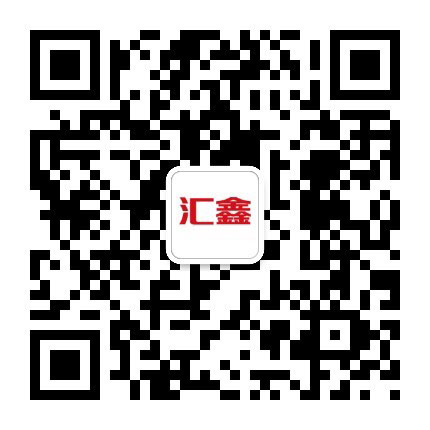 扫码联系汇鑫263邮箱